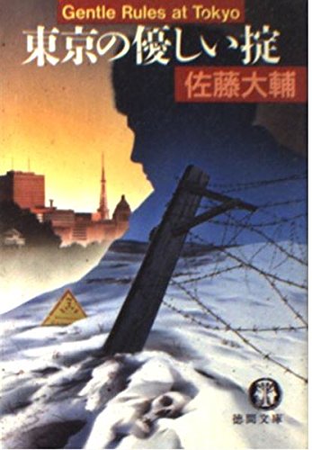 Beispielbild fr Gentle Rules of Tokyo (Tokuma Bunko) Daisuke Sato [Japanese Edition] zum Verkauf von Librairie Chat