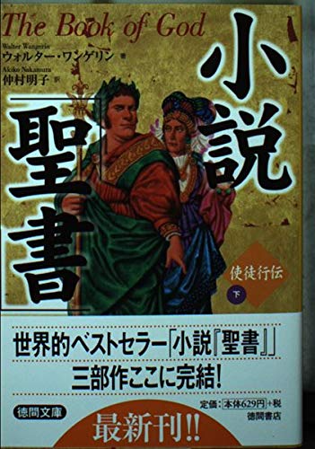 9784198919955: 小説「聖書」使徒行伝〈下〉 (徳間文庫)