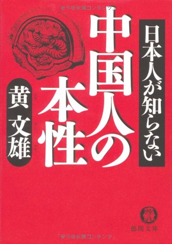 Stock image for Chinese People Do Not Know the Nature of the Japanese [In Japanese Language] for sale by GF Books, Inc.