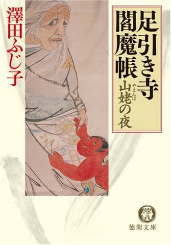 Stock image for Yamanba no yoru : Ashibikidera enmacho�" for sale by Wonder Book