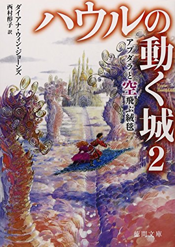 Imagen de archivo de Castle in the Air: Howl's Moving Castle, #2 (Japanese Edition) a la venta por GF Books, Inc.