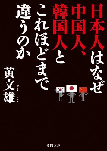 Beispielbild fr Why are Japanese people so different from Chinese and Koreans? (Tokuma Bunko) [Japanese Edition] zum Verkauf von Librairie Chat