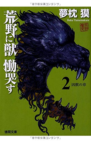 Stock image for Koya ni kemono dokoku su. 2 (Kyoju no sho). for sale by Revaluation Books