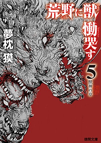 Stock image for Koya ni kemono dokoku su. 5 (Jushin no sho). for sale by Revaluation Books