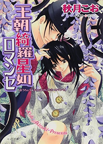 Imagen de archivo de O?cho? Kirahoshi No Gotoki Romanse a la venta por medimops