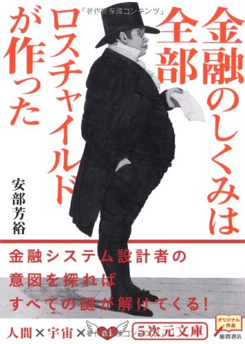 Stock image for Kin'yu no shikumi wa zenbu rosuchairudo ga tsukutta for sale by Revaluation Books