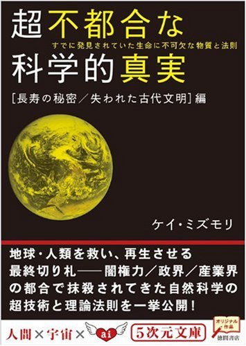 超不都合な科学的真実 長寿の秘密 失われた古代文明 編 5次元文庫 Abebooks