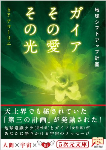 Beispielbild fr Gaia sono ai sono hikari : chikyu    shifuto appu keikaku zum Verkauf von WorldofBooks