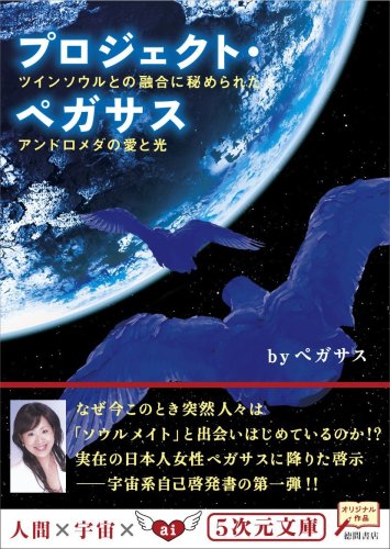 プロジェクト ペガサス ツインソウルとの融合に秘められたアンドロメダの愛と光 5次元文庫 Abebooks