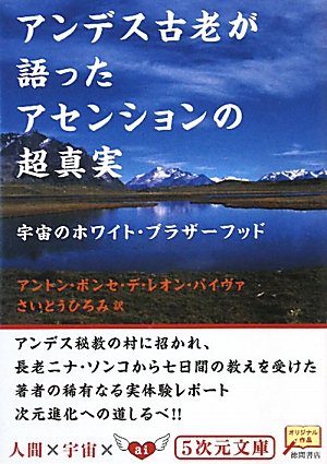 Imagen de archivo de The Super Truth of Ascension Spoken by the Andean Elders -The White Brotherhood of the Universe- (Five Dimensional Bunko) [Japanese Edition] a la venta por Librairie Chat