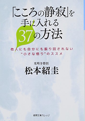 9784199070136: Kokoro no seijaku o te ni ireru sanjunana no hoho : Tanin nimo jibun nimo furimawasarenai chisana satori no susume.