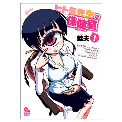 Stock image for Hitomi sensei no hokenshitsu - Vol.1 (Ryu Comics) Manga for sale by Revaluation Books