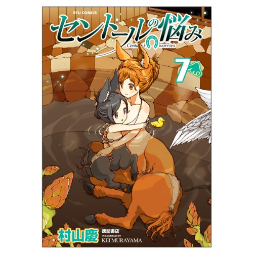 Beispielbild fr Centaure no Nayami - Vol.7 (Ryu Comics) Manga zum Verkauf von Revaluation Books