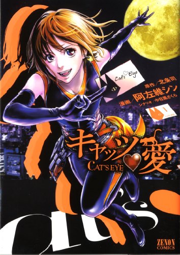 9784199800023: Cat's Eye  (Zenon Comics) Manga - Tokuma: 4199800026  - AbeBooks