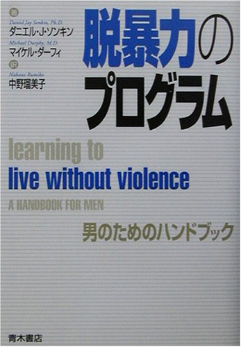 9784250203060: 脱暴力のプログラム―男のためのハンドブック