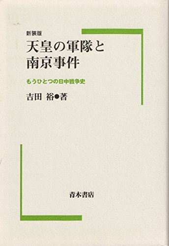 9784250980190: 天皇の軍隊と南京事件―もうひとつの日中戦争史