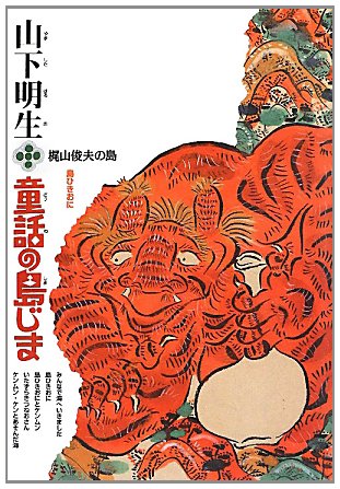 Beispielbild fr Yamashita haruo dowa no shimajima. 3. zum Verkauf von Revaluation Books