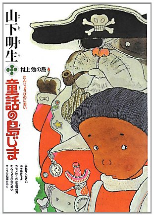 Stock image for Yamashita haruo dowa no shimajima. 5. for sale by Revaluation Books