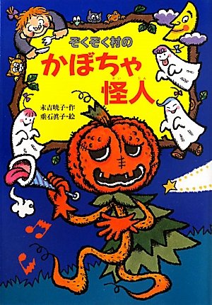 Stock image for Zokuzokumura no kabocha kaijin for sale by Revaluation Books