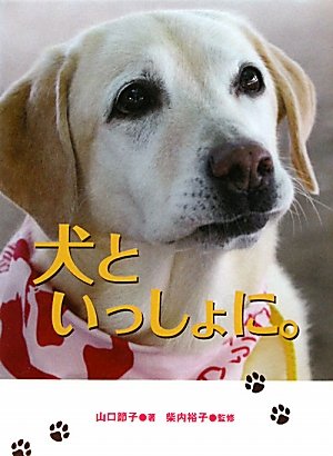 Stock image for Inu to issho ni for sale by Revaluation Books