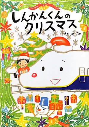 Stock image for Shinkankun no kurisumasu for sale by Revaluation Books
