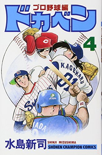 9784253055581: ドカベン (プロ野球編4) (少年チャンピオン・コミックス)