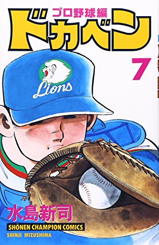 9784253055611: ドカベン (プロ野球編7) (少年チャンピオン・コミックス)