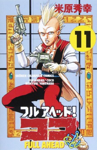フルアヘッド ココ 11 少年チャンピオン コミックス Abebooks