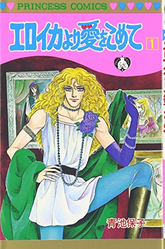 Stock image for From Eroica with Love (Princess Comics, 1) for sale by Revaluation Books