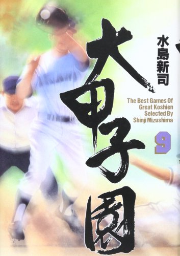 9784253104081: 大甲子園―The best games of great koshien (9)