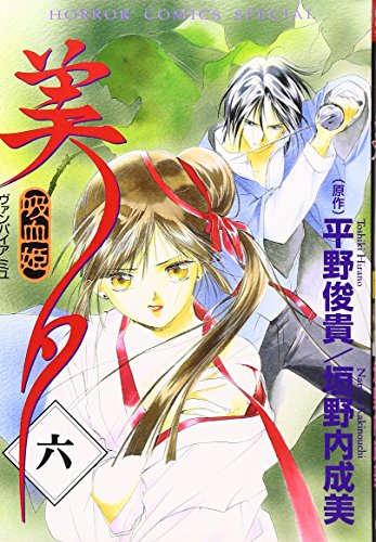 Beispielbild fr Vampire Miyu Vol. 6 (Kyuketsuhi Miyu) (in Japanese) zum Verkauf von Half Price Books Inc.