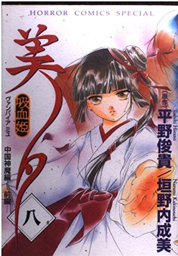 Stock image for Vampire Miyu Vol. 8 (Kyuketsuhi Miyu) (in Japanese) for sale by HPB-Emerald