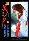 Beispielbild fr New Vampire Miyu Vol. 3 (Shin Kyuketsuhi Miyu) (in Japanese) zum Verkauf von Half Price Books Inc.