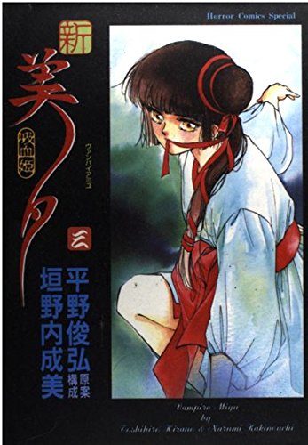 Stock image for New Vampire Miyu Vol. 3 (Shin Kyuketsuhi Miyu) (in Japanese) for sale by medimops