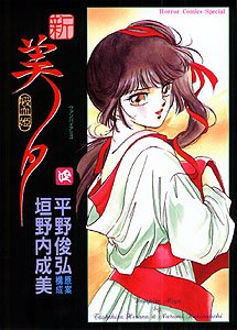 Beispielbild fr New Vampire Miyu Vol. 4 (Shin Kyuketsuhi Miyu) (in Japanese) zum Verkauf von Half Price Books Inc.