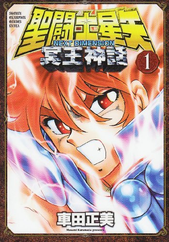聖闘士星矢next Dimension冥王神話 1 Seinto Seiya Nekusuto Dimenshion Hades Meiou Shinwa Saint Seiya Next Dimension 1 Abebooks Masami Kurumada 聖闘士星矢next Dimension冥王神話 1 Seinto Seiya Nekusuto Dimenshion Hades Meiou Shinwa Saint Seiya Next Dimension 1 Abebooks Masami Kurumada