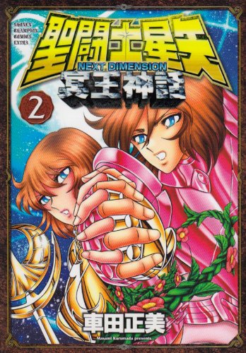 Beispielbild fr m ?NEXT DIMENSION??_?b 2 (Saint Seiya Next Dimension #2) zum Verkauf von medimops