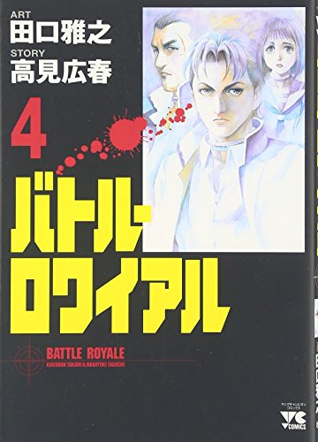 Stock image for Battle Royale Vol. 4 (Batoru Rowaiyaru) (in Japanese) for sale by HPB-Red