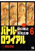 Stock image for Battle Royale Vol. 6 (Batoru Rowaiyaru) (in Japanese) for sale by HPB-Red
