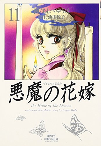 悪魔 デイモス の花嫁 11 プリンセスコミックスデラックス Abebooks Yui Ho Ashibe