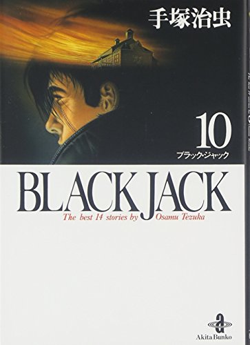 Stock image for Black Jack : The Best 14 Stories By Osamu Tezuka [Japanese Edition] (Volume # 10) for sale by Bookmans