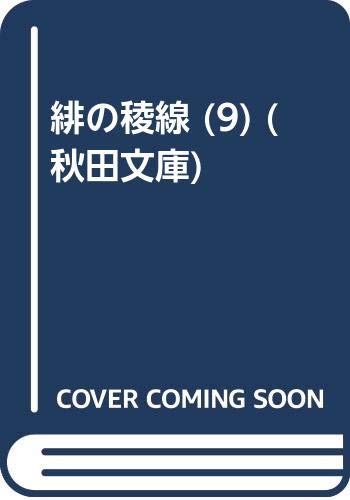 9784253174039: 緋の稜線 (9) (秋田文庫)