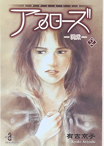 Beispielbild fr Applause, vol. 2 (Japanese Edition) zum Verkauf von Persephone's Books