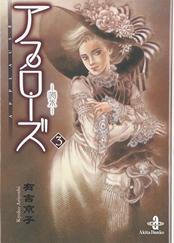 Stock image for Applause, vol. 3 (Japanese Edition) for sale by Persephone's Books