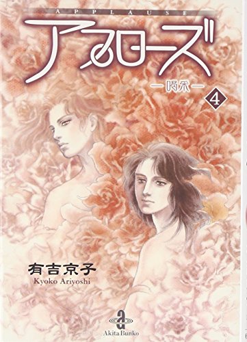 Beispielbild fr Applause, vol. 4 (Japanese Edition) zum Verkauf von Persephone's Books