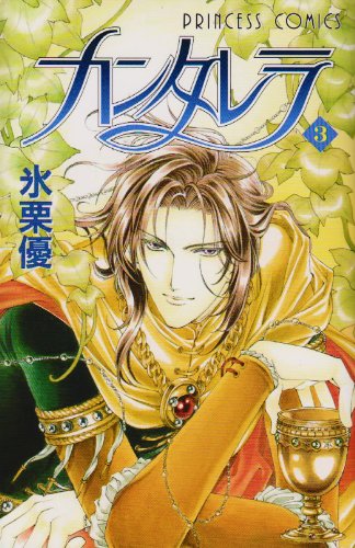 Stock image for Kan Tarera Vol. 3 (Kantarera) (in Japanese) for sale by Michael Knight, Bookseller