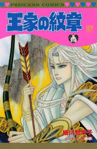 王家の紋章 第57巻 プリンセスコミックス Abebooks Chieko Hosokawa Fui Min 王家の紋章 第57巻 プリンセスコミックス Abebooks Chieko Hosokawa Fui Min