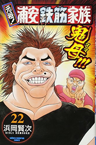 元祖!浦安鉄筋家族 22 (少年チャンピオン・コミックス) - Kenji 元祖!浦安鉄筋家族 22 (少年チャンピオン・コミックス) - Kenji