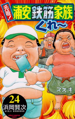 Ganso Urayasu Rebar Family 24 Shonen Champion Comics New Anime Plus Ganso Urayasu Rebar Family 24 Shonen Champion Comics New Anime Plus