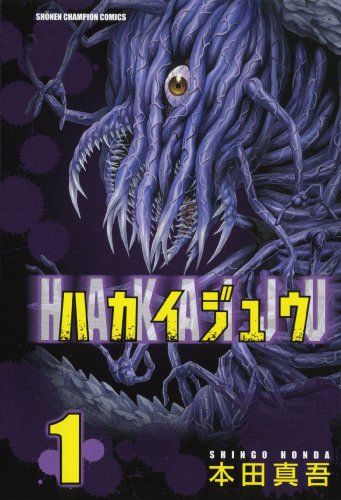 Beispielbild fr Hakaiju - Vol.1 (Shonen Champion Comics) - Manga zum Verkauf von HPB-Red